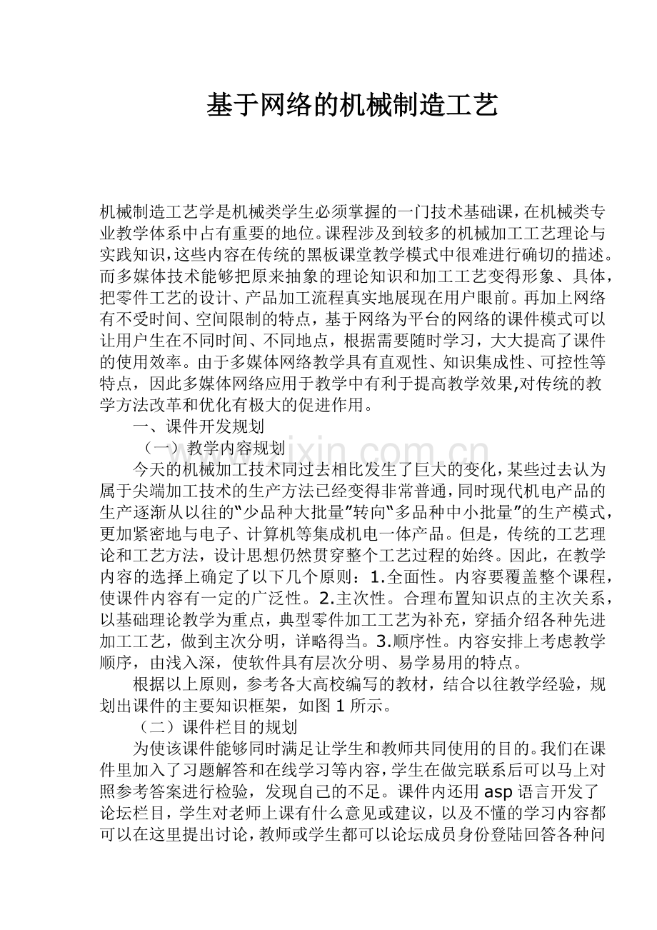 基于网络的机械制造工艺( 5).docx_第1页