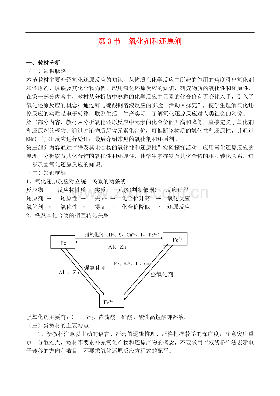 高中化学-2.3《氧化剂和还原剂(3)》教案-鲁科版必修1.doc_第1页