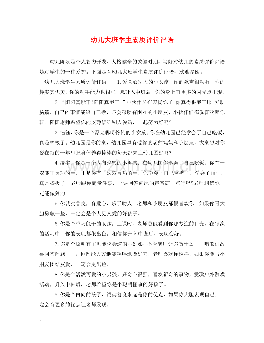 幼儿大班学生素质评价评语 .doc_第1页