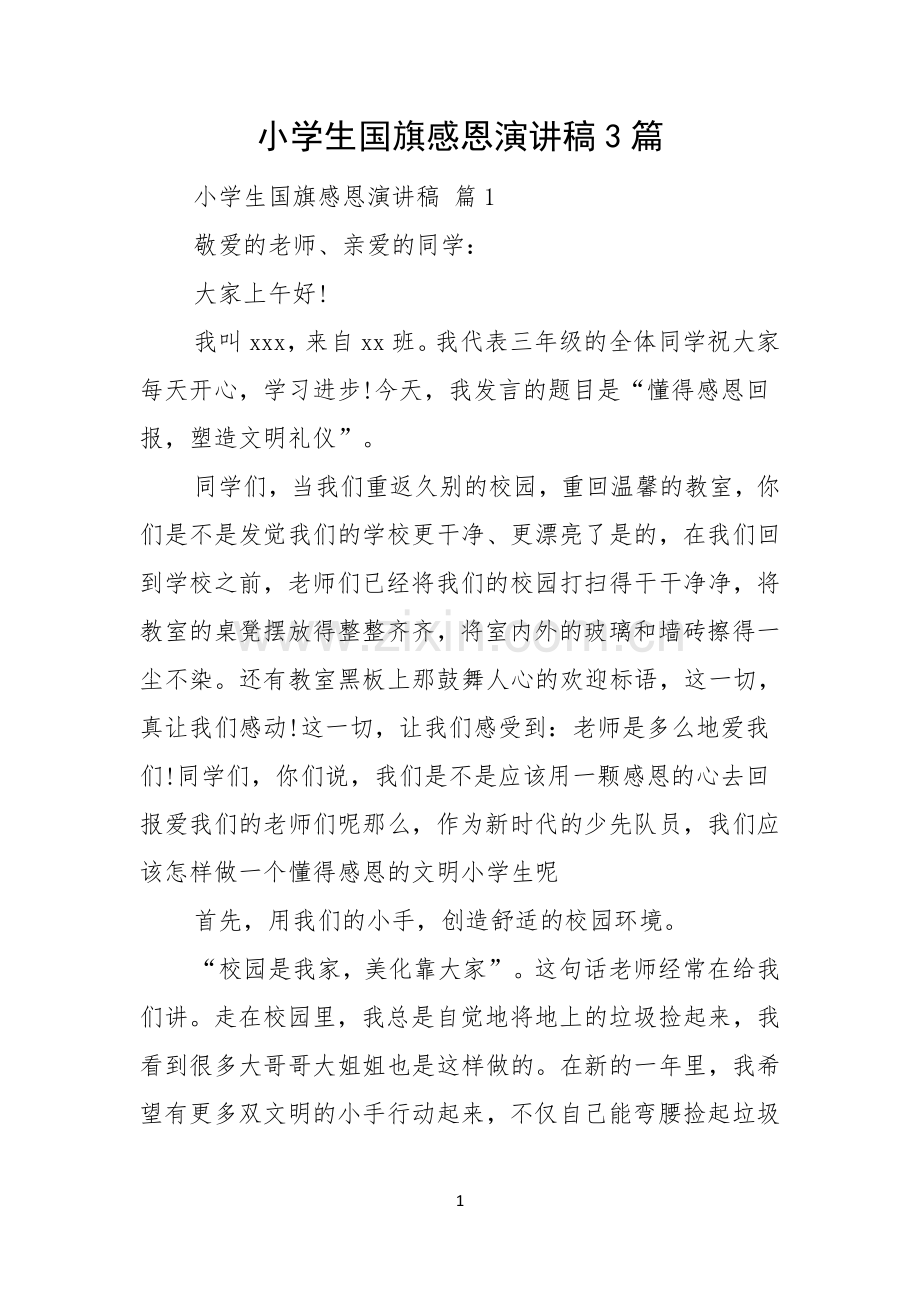 小学生国旗感恩演讲稿3篇.docx_第1页