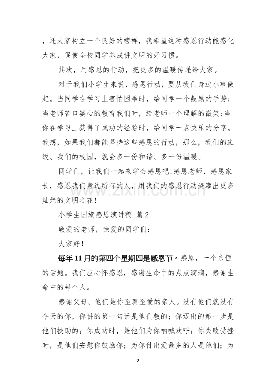 小学生国旗感恩演讲稿3篇.docx_第2页