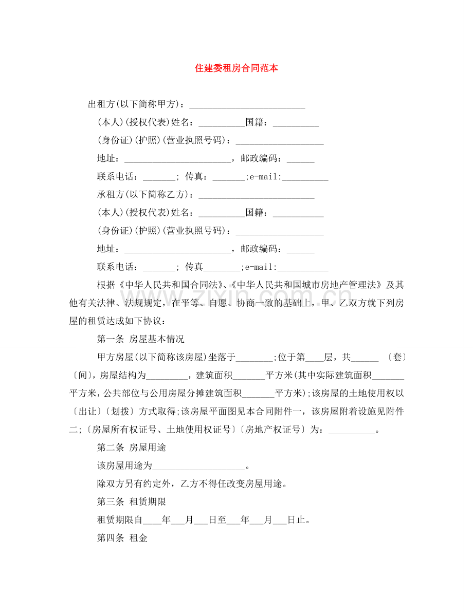 住建委租房合同范本.doc_第1页