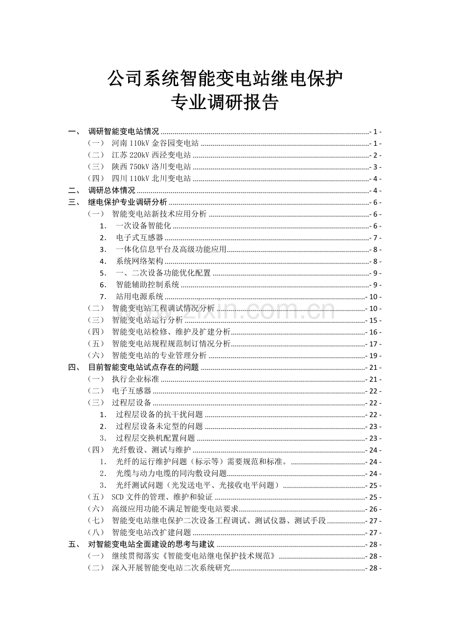 国家电网公司智能变电站继电保护专业调研报告.docx_第1页