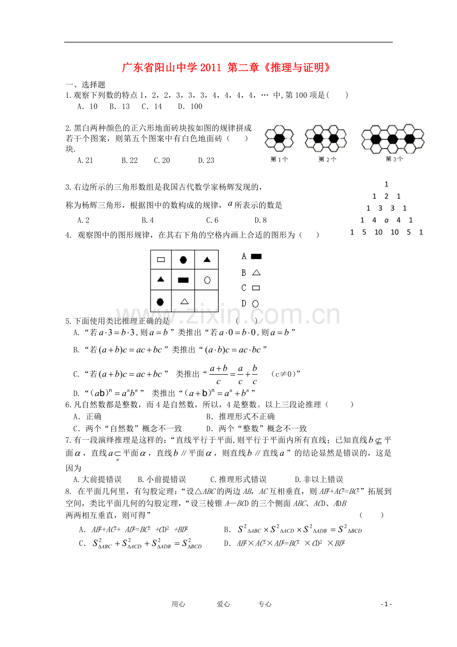 广东省阳山中学2011高中数学-第二章-推理与证明.doc_第1页