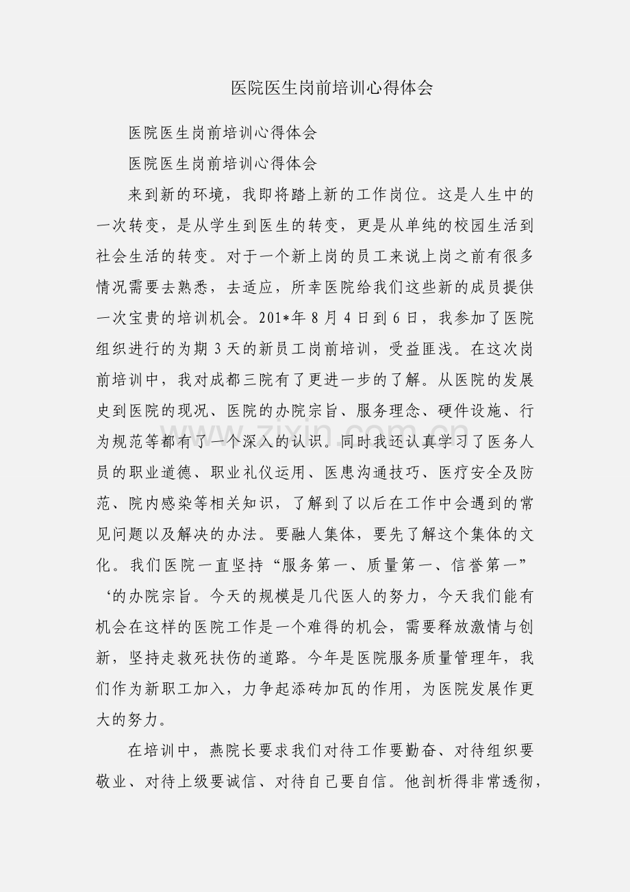医院医生岗前培训心得体会.docx_第1页