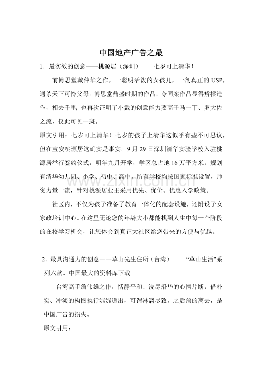 我国地产广告之最.docx_第1页