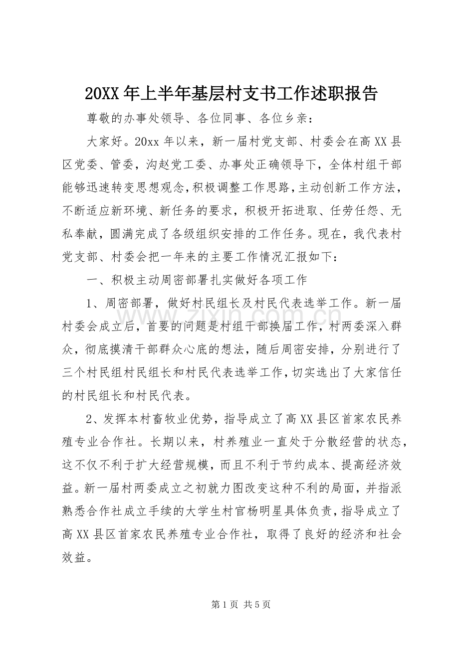 20XX年上半年基层村支书工作述职报告.docx_第1页
