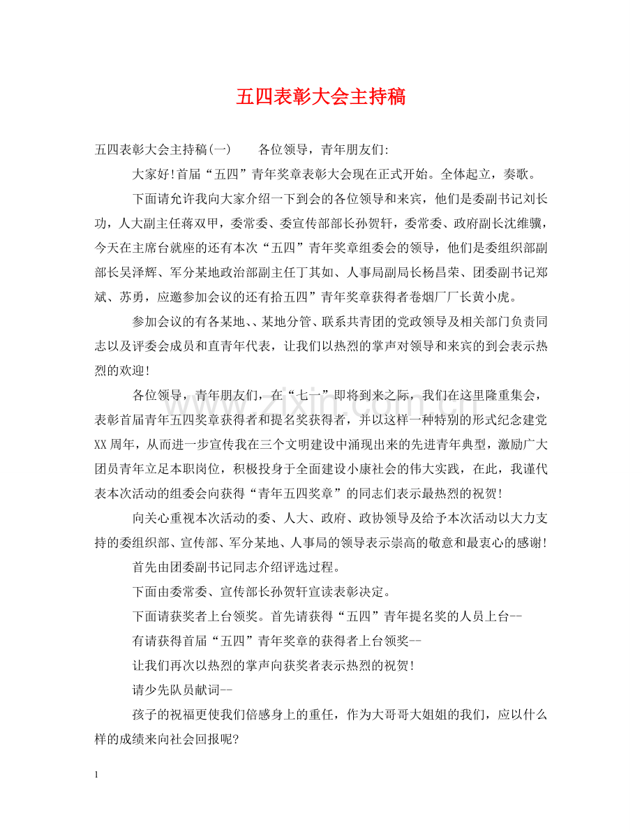 五四表彰大会主持稿.doc_第1页