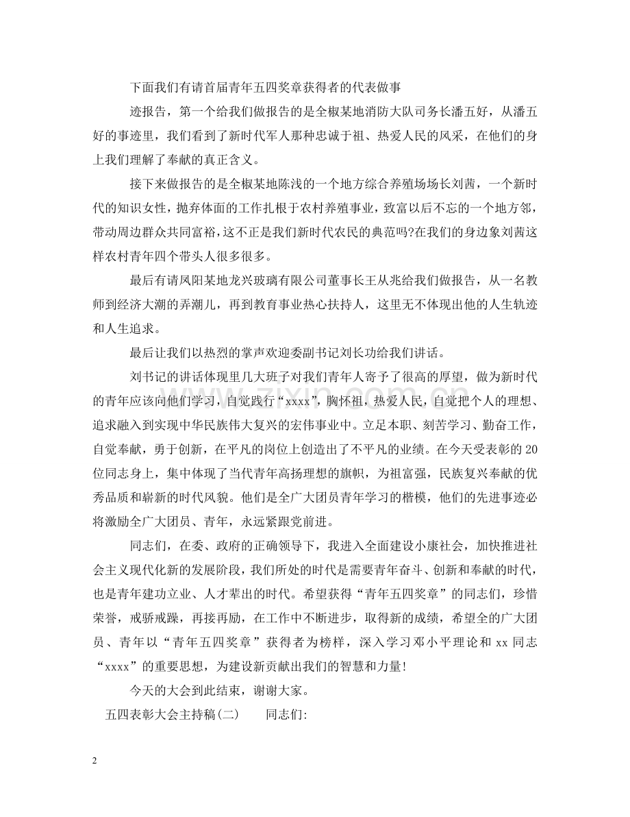 五四表彰大会主持稿.doc_第2页