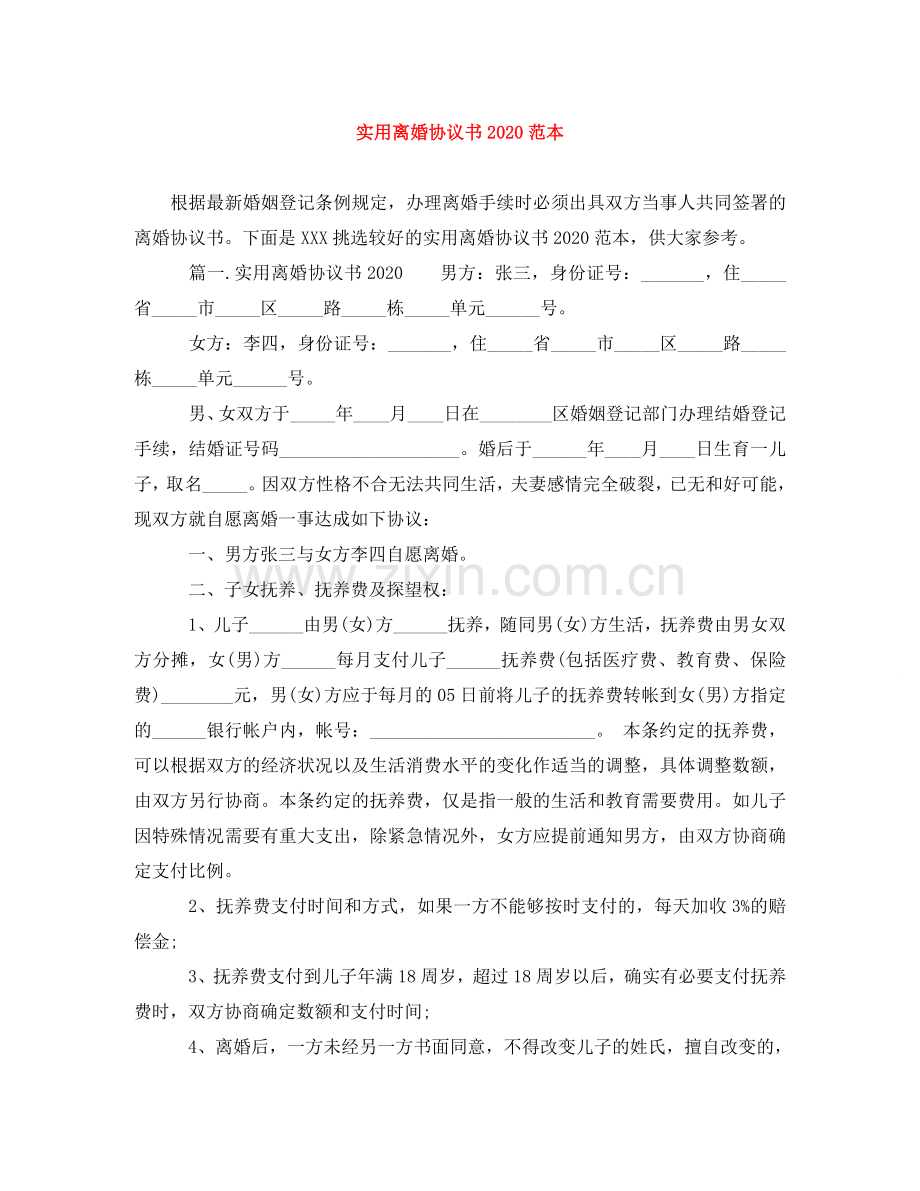 实用离婚协议书2024范本 .doc_第1页