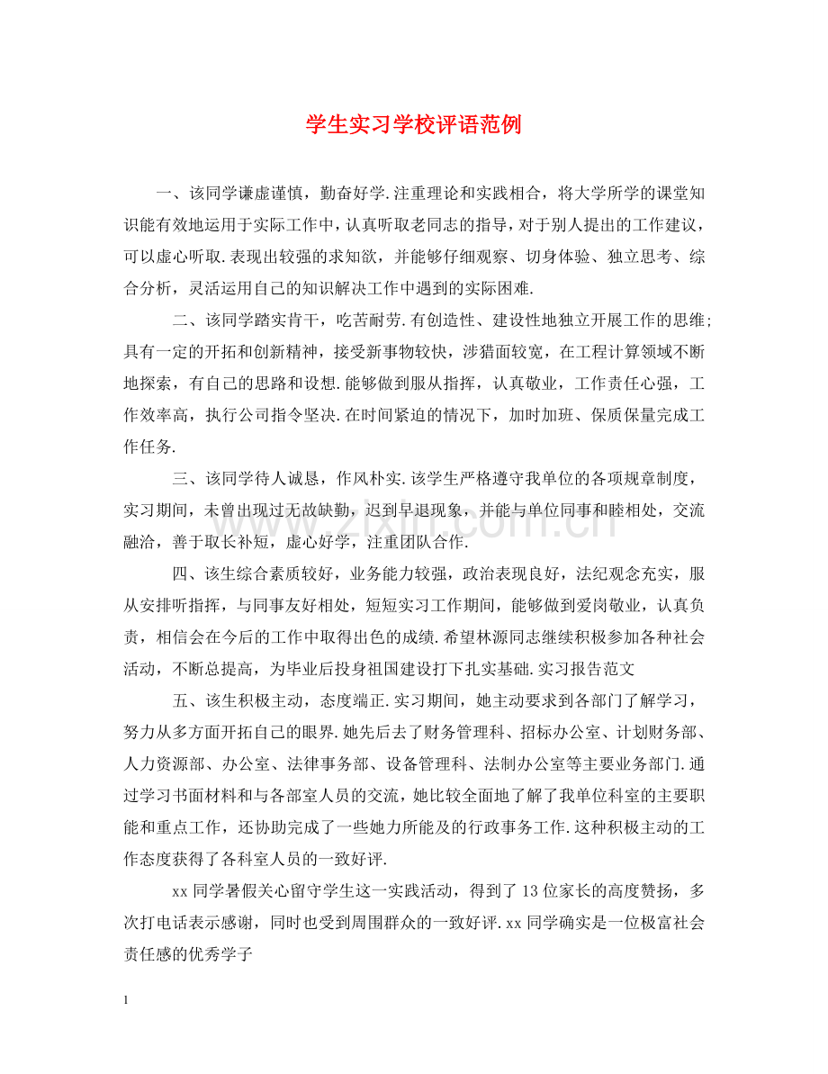学生实习学校评语范例 .doc_第1页