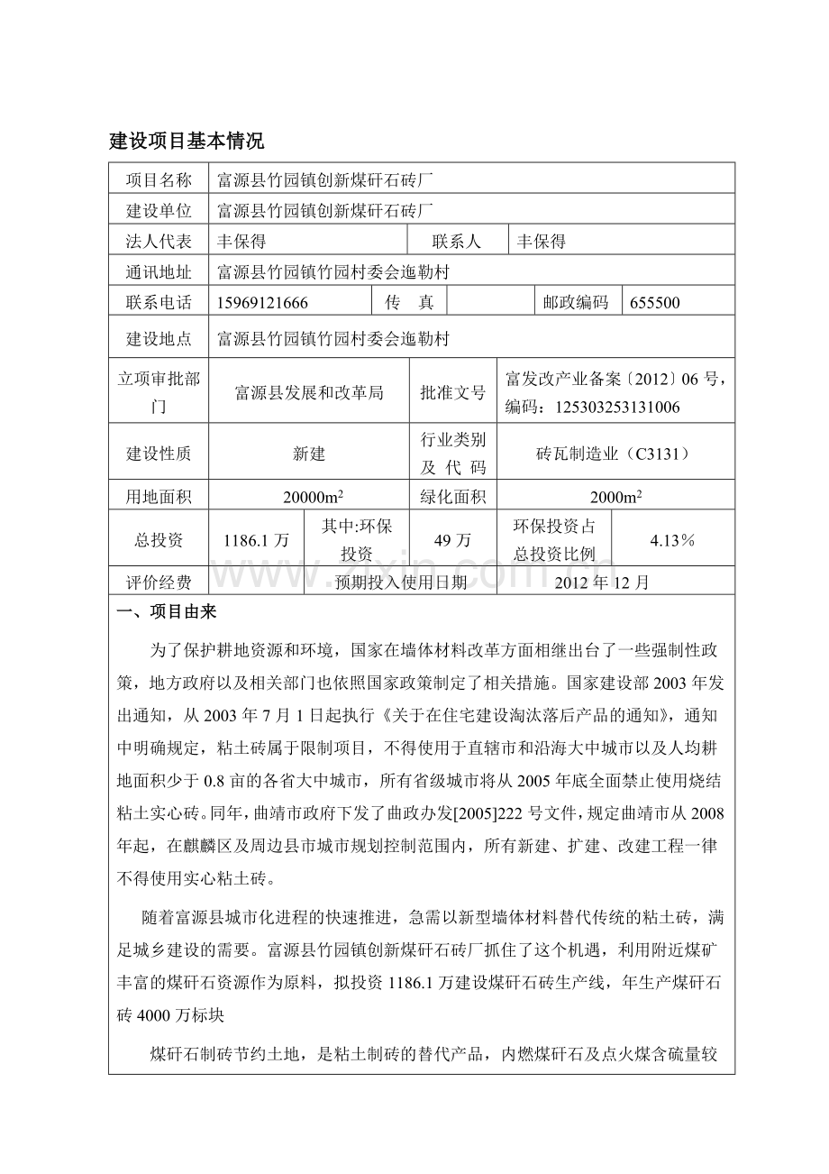 富源县竹园镇创新煤矸石砖厂.docx_第1页