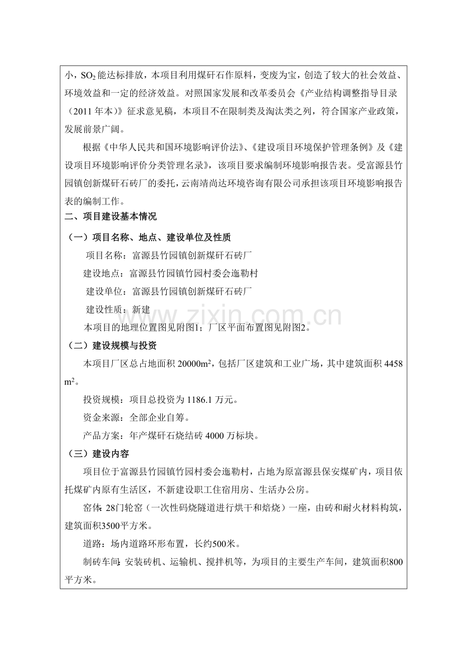 富源县竹园镇创新煤矸石砖厂.docx_第2页