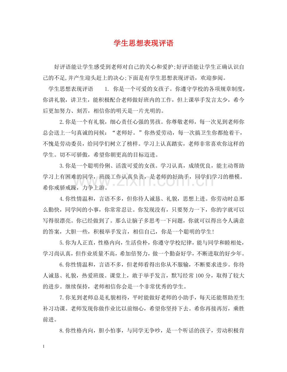学生思想表现评语 .doc_第1页