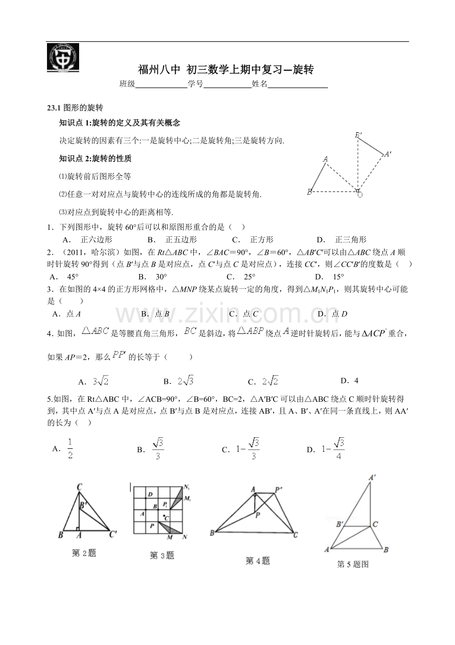 九年级数学-旋转复习.doc_第1页