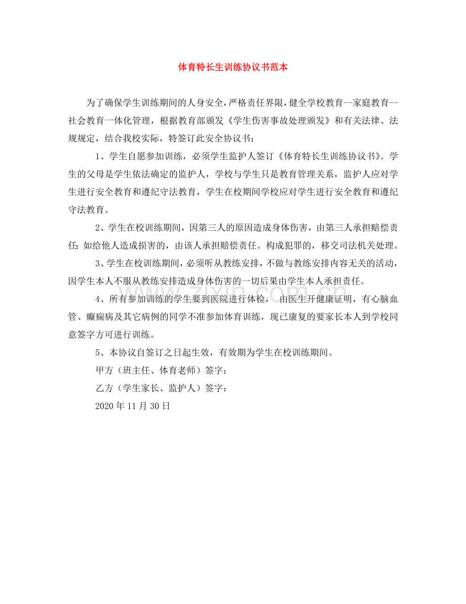 体育特长生训练协议书范本.doc_第1页