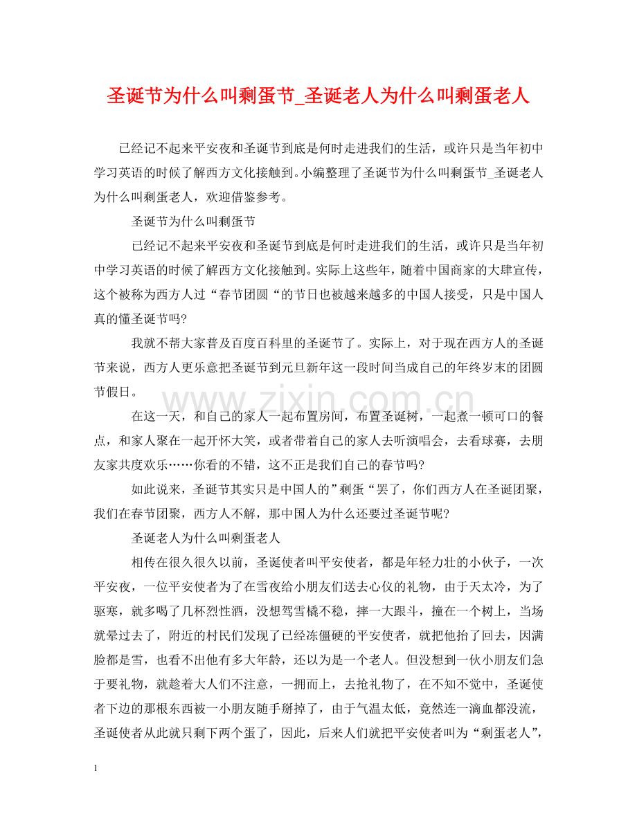 圣诞节为什么叫剩蛋节_圣诞老人为什么叫剩蛋老人 .doc_第1页