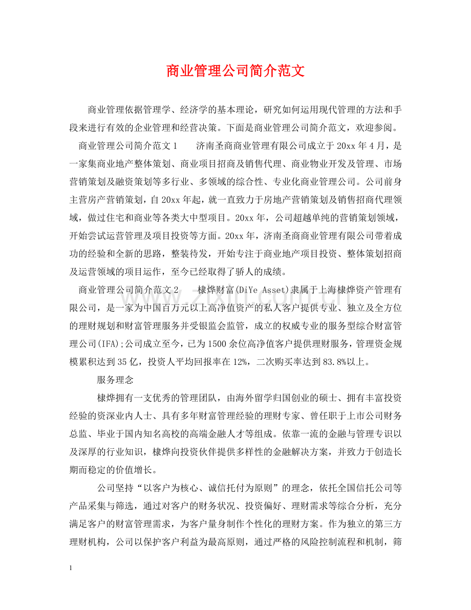 商业管理公司简介范文 .doc_第1页
