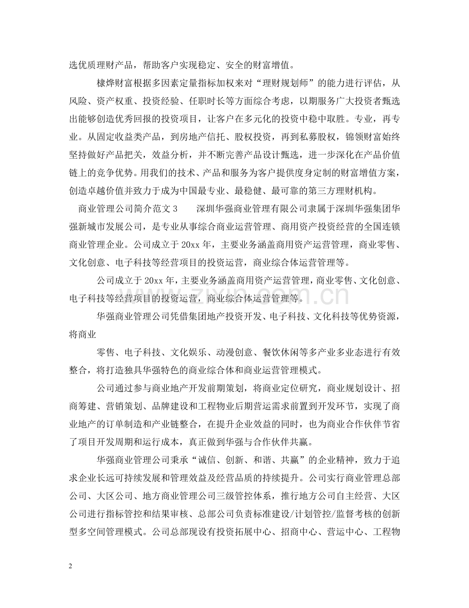 商业管理公司简介范文 .doc_第2页