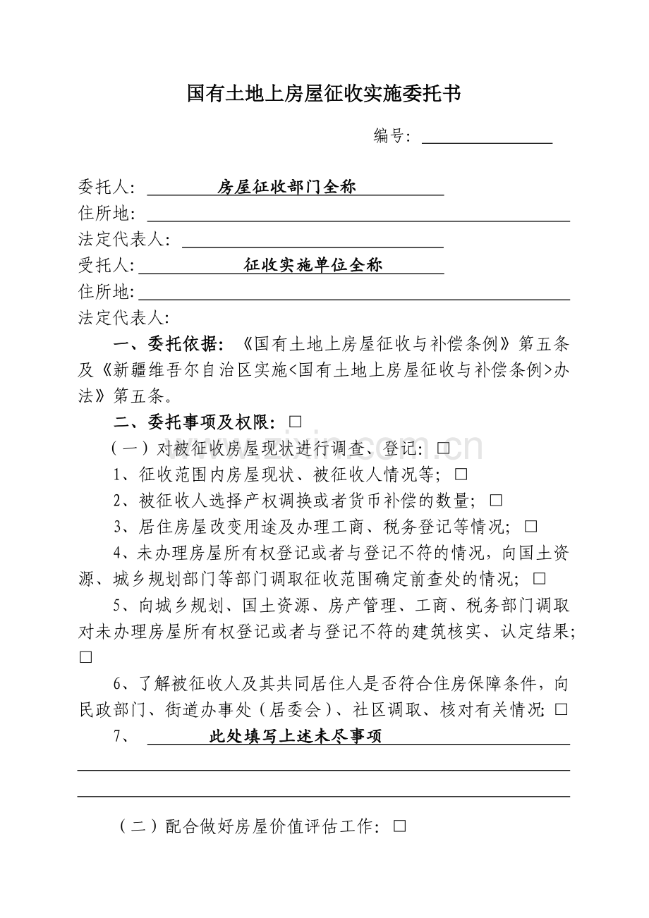 国有土地房屋征收与补偿格式文书范本.docx_第2页