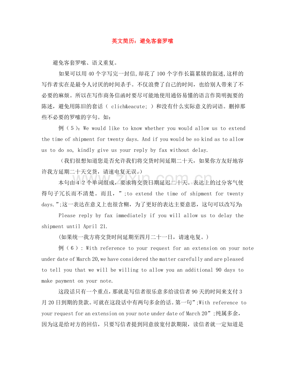 英文简历：避免客套罗嗦 .doc_第1页