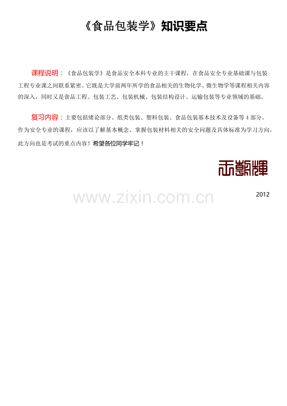 吉林农业大学《食品包装学》课件考试知识要点.docx_第1页