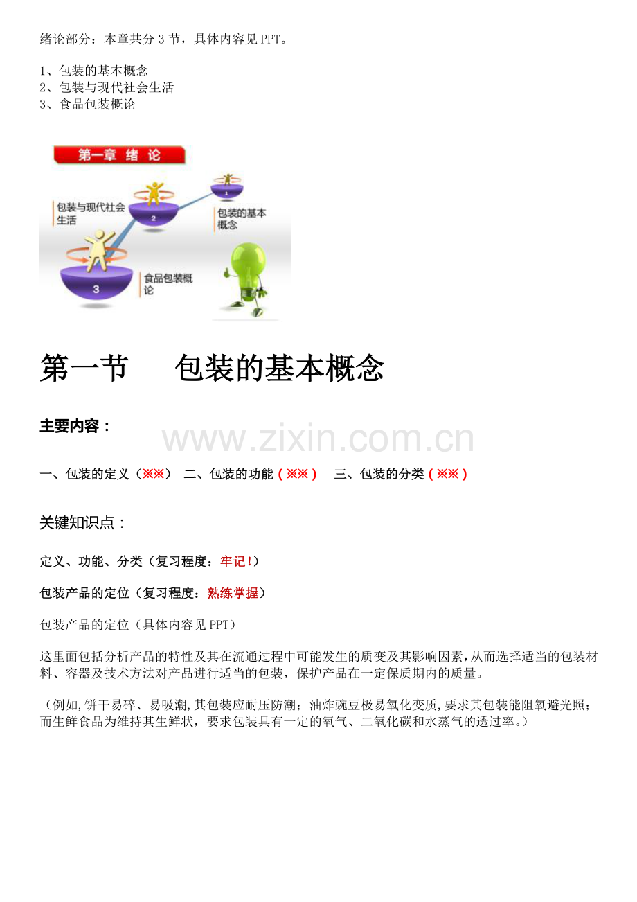 吉林农业大学《食品包装学》课件考试知识要点.docx_第2页
