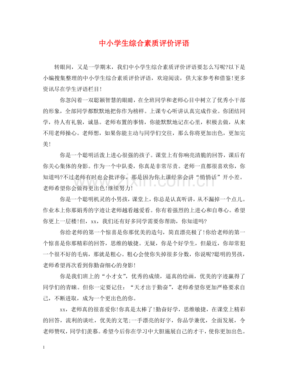 中小学生综合素质评价评语.doc_第1页