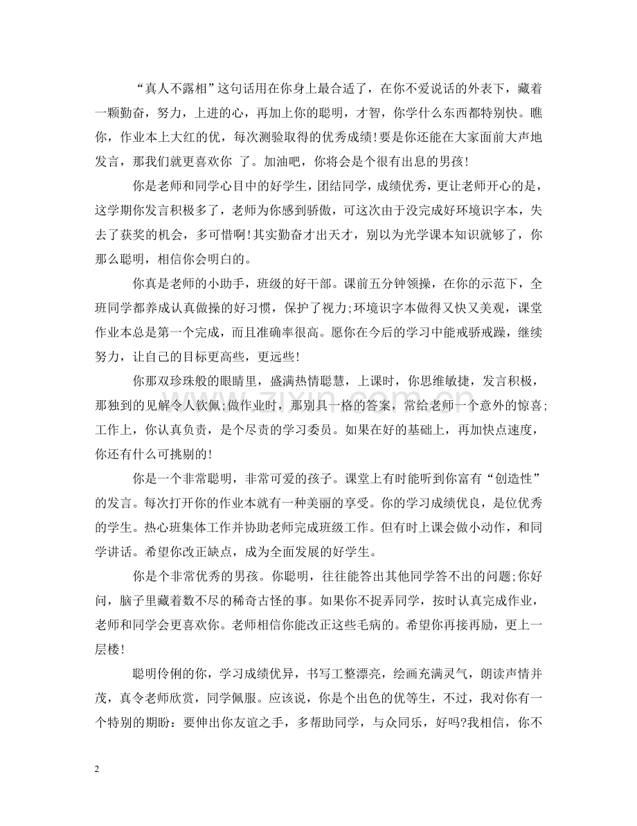 中小学生综合素质评价评语.doc_第2页