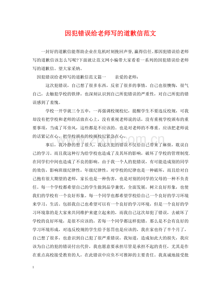 因犯错误给老师写的道歉信范文 .doc_第1页