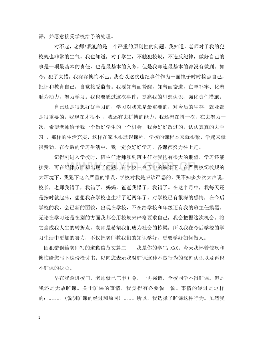 因犯错误给老师写的道歉信范文 .doc_第2页