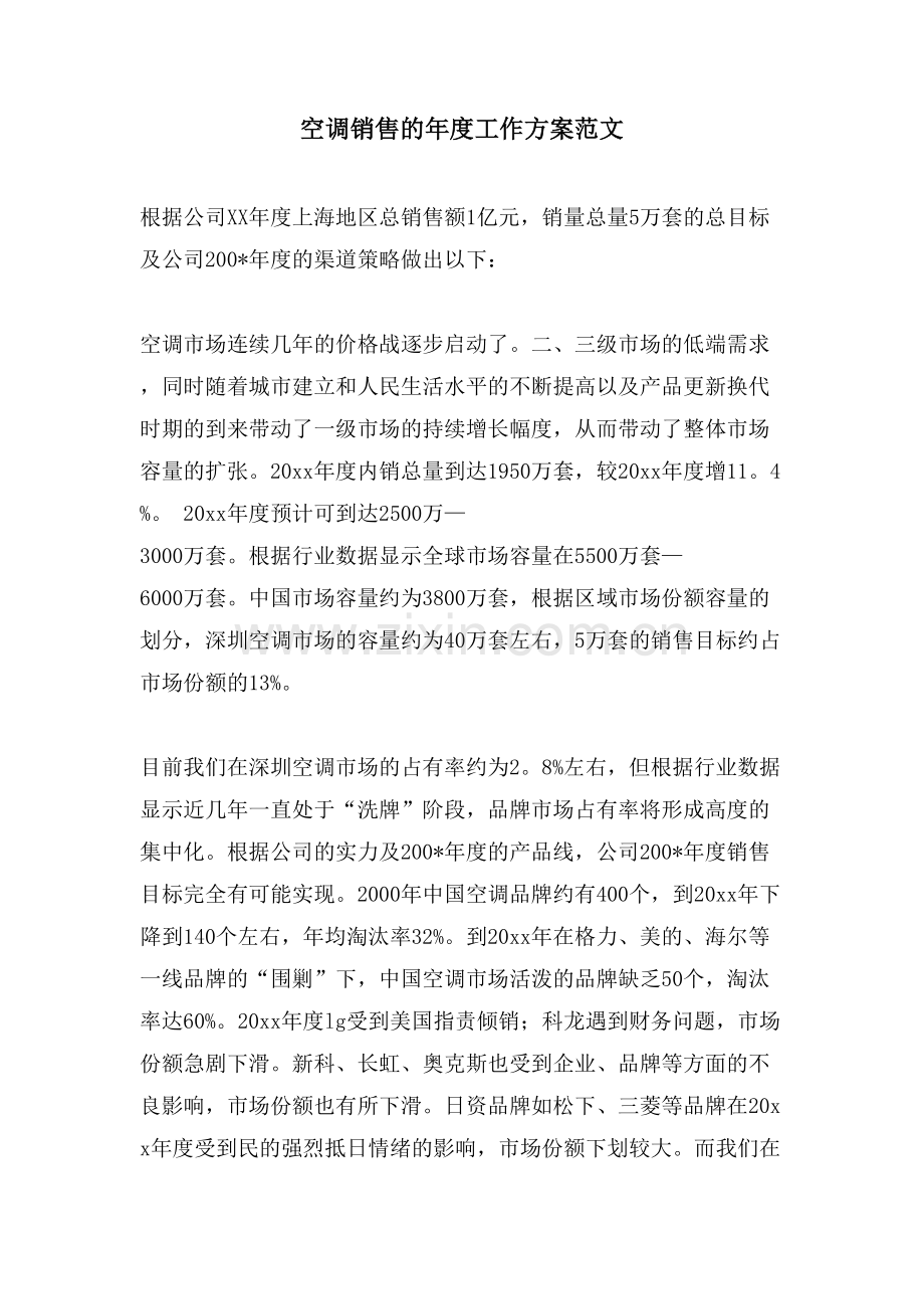 空调销售的年度工作计划范文.doc_第1页