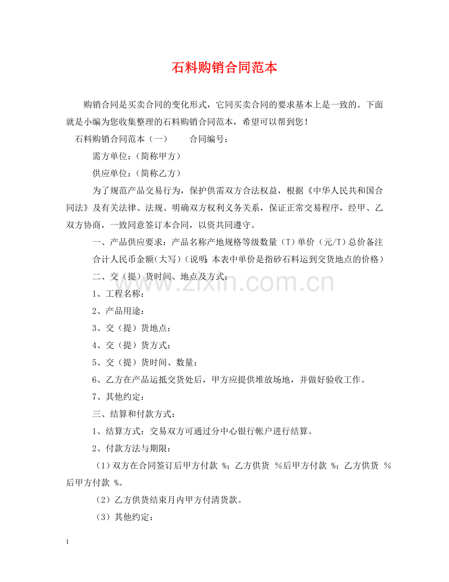 石料购销合同范本 .doc_第1页