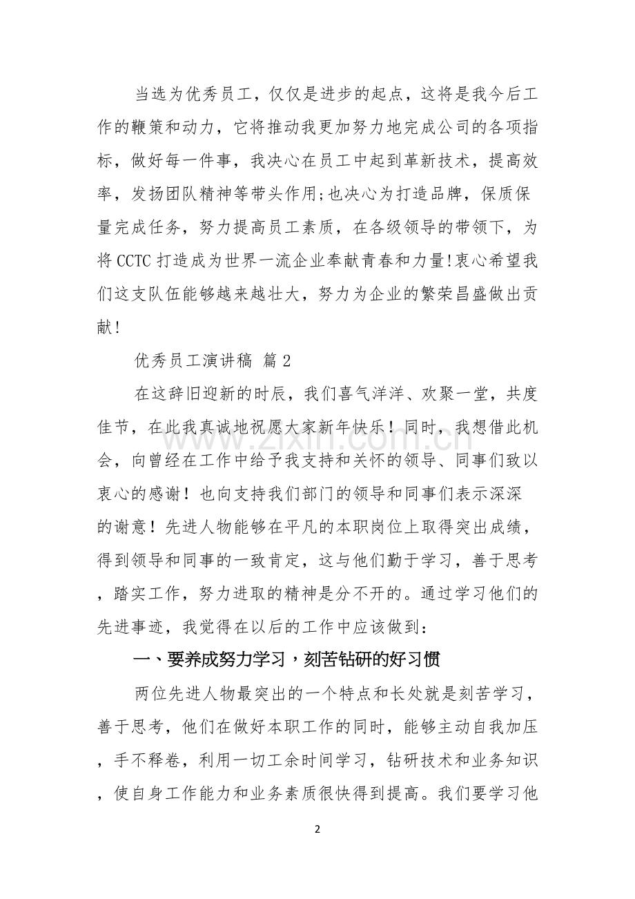 有关优秀员工演讲稿模板5篇.docx_第2页