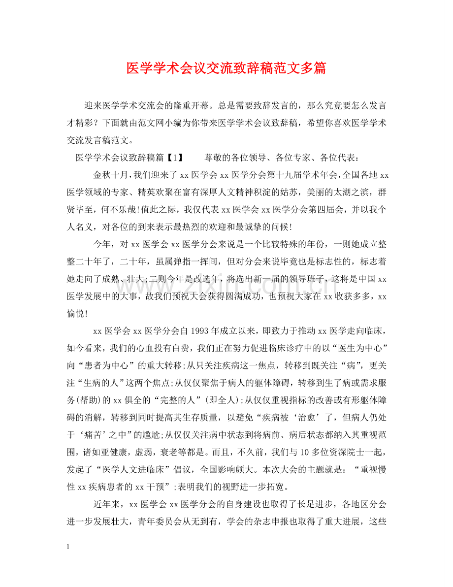 医学学术会议交流致辞稿范文多篇 .doc_第1页