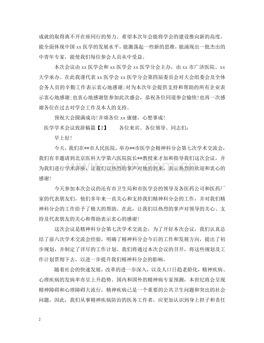 医学学术会议交流致辞稿范文多篇 .doc_第2页