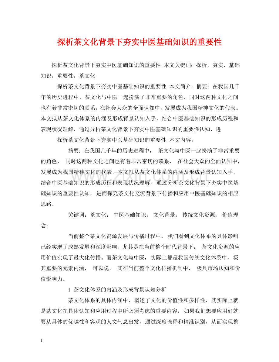 探析茶文化背景下夯实中医基础知识的重要性 .doc_第1页