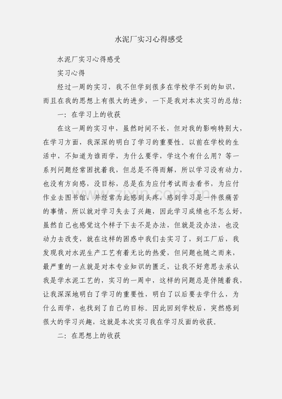 水泥厂实习心得感受.docx_第1页