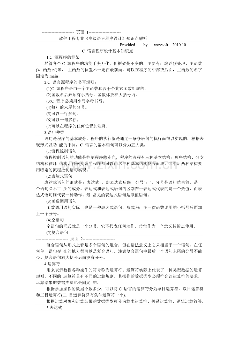 软件工程专业高级语言程序设计知识点解析.doc_第1页