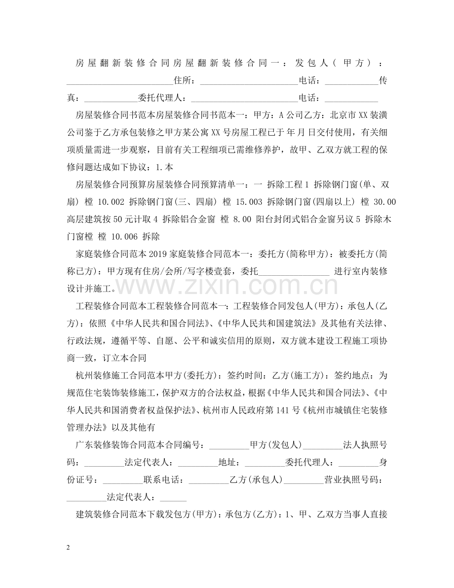 装修合同集锦 .doc_第2页