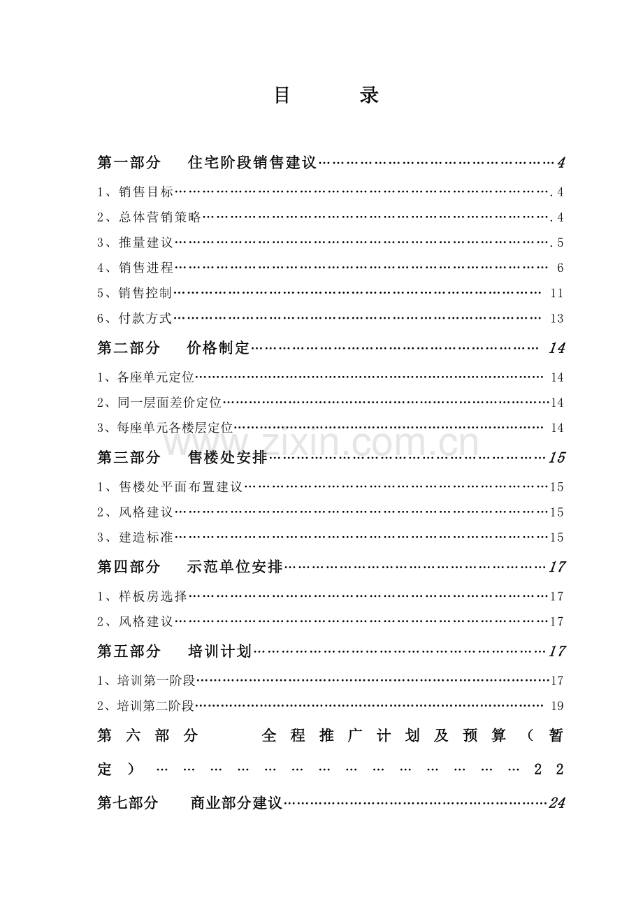新安房地产财富城营销推广建议书.docx_第2页