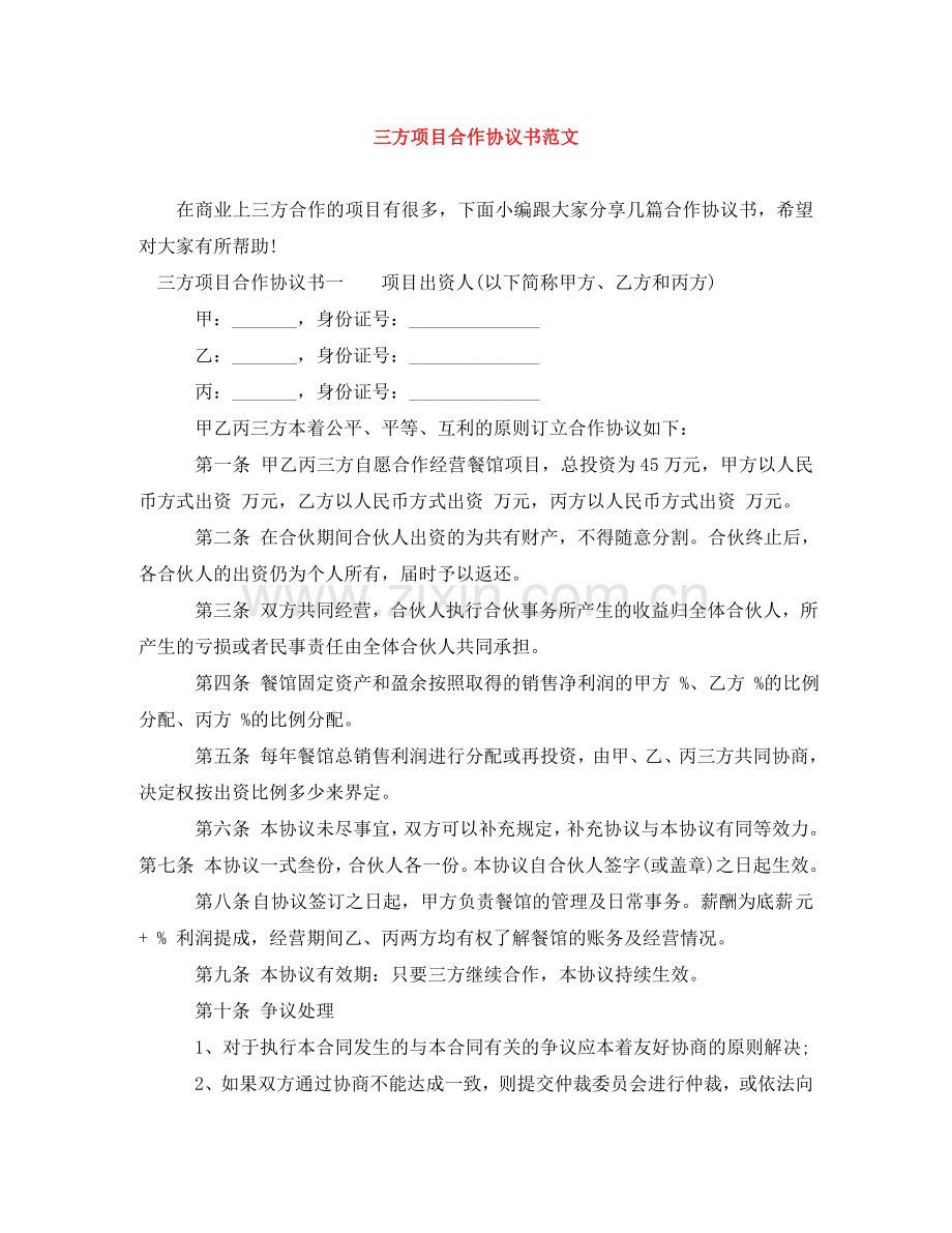 三方项目合作协议书范文.doc_第1页