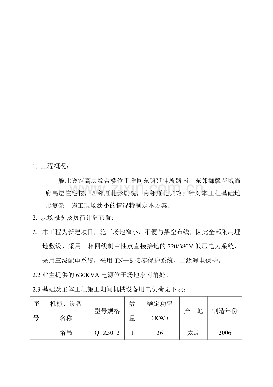 宾馆临时用电组织设计概要.docx_第1页