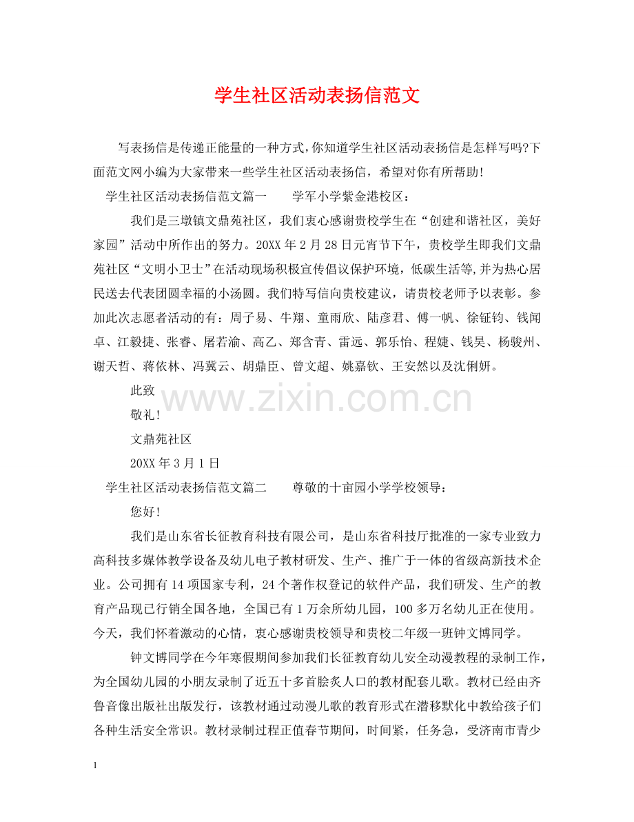 学生社区活动表扬信范文 .doc_第1页