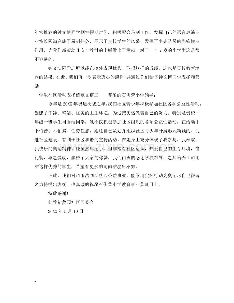 学生社区活动表扬信范文 .doc_第2页