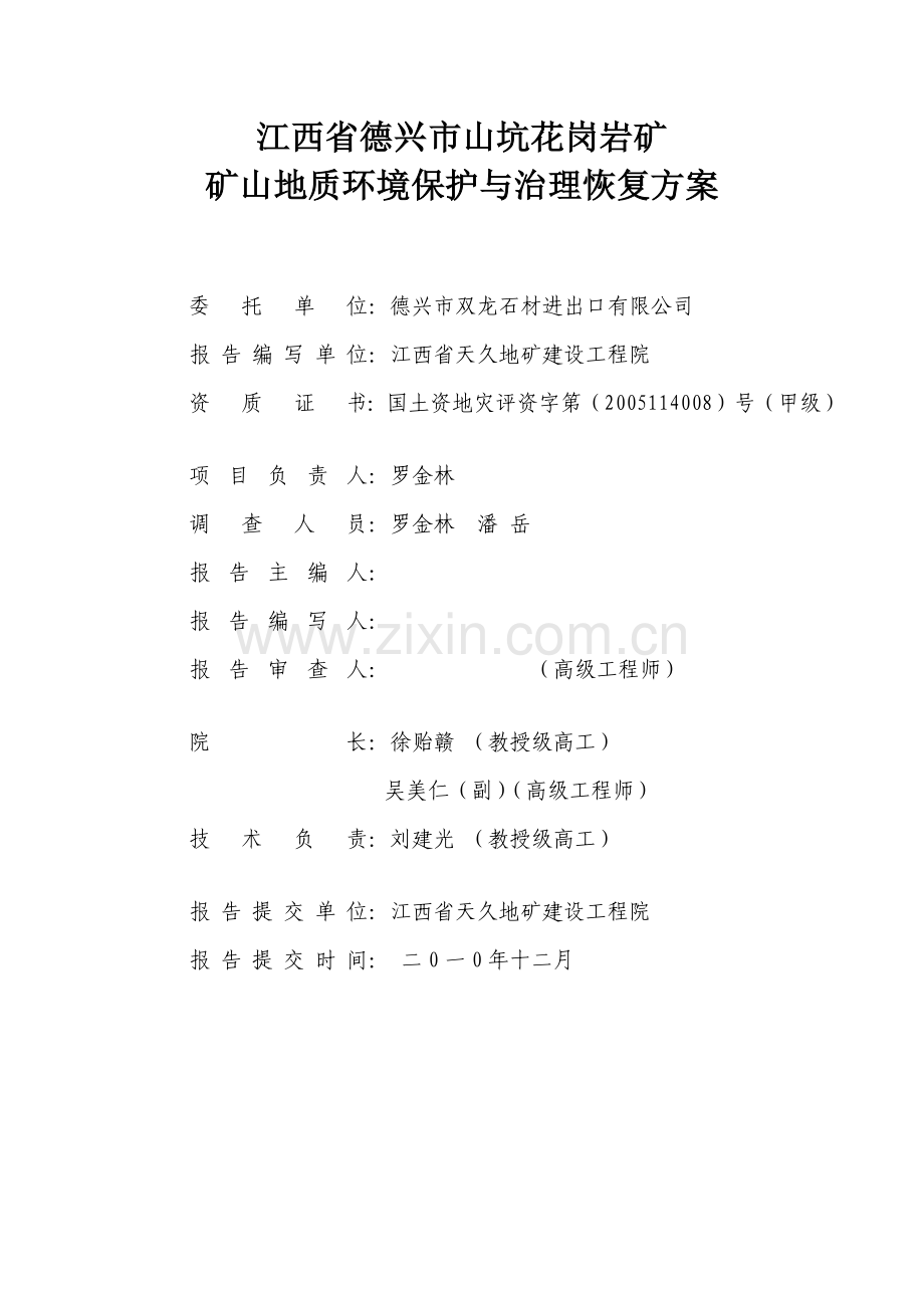 德兴市山坑花岗岩矿地质环境保护与治理恢复方案.docx_第2页