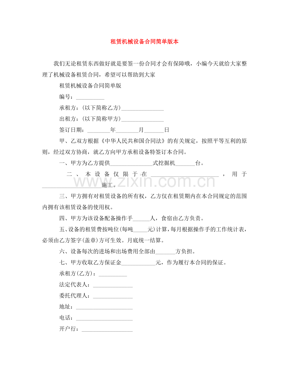 租赁机械设备合同简单版本 .doc_第1页