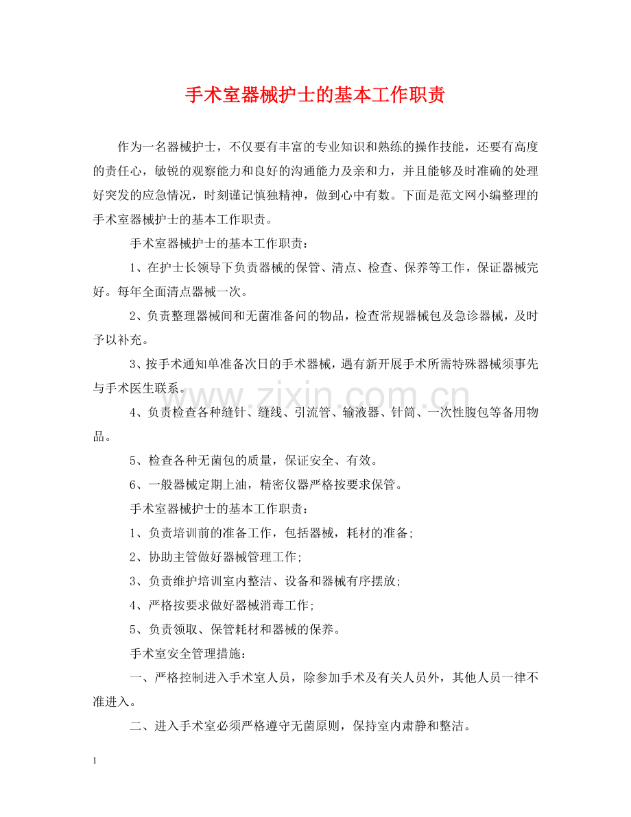 手术室器械护士的基本工作职责 .doc_第1页
