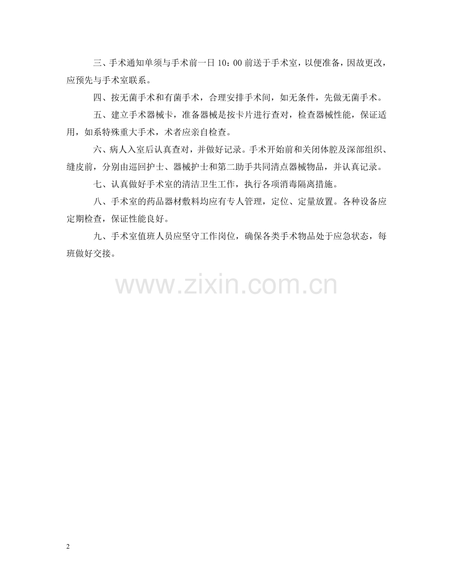 手术室器械护士的基本工作职责 .doc_第2页