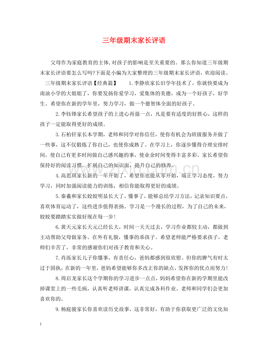 三年级期末家长评语.doc_第1页